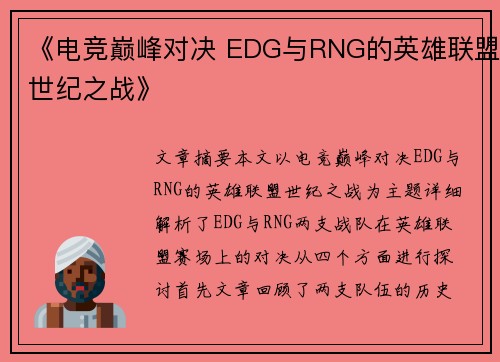 《电竞巅峰对决 EDG与RNG的英雄联盟世纪之战》