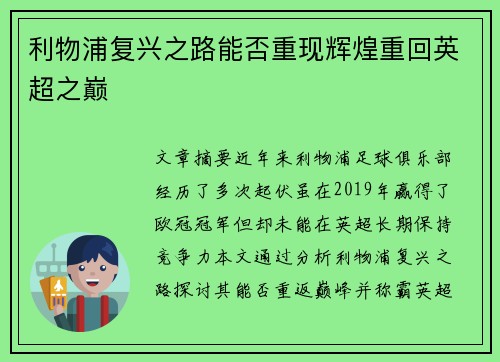 利物浦复兴之路能否重现辉煌重回英超之巅 利物浦复兴之路能否重现辉煌重回英超之巅