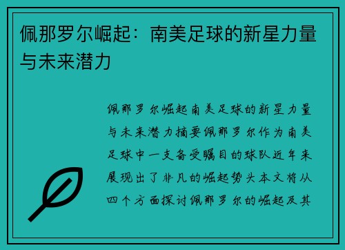 佩那罗尔崛起：南美足球的新星力量与未来潜力
