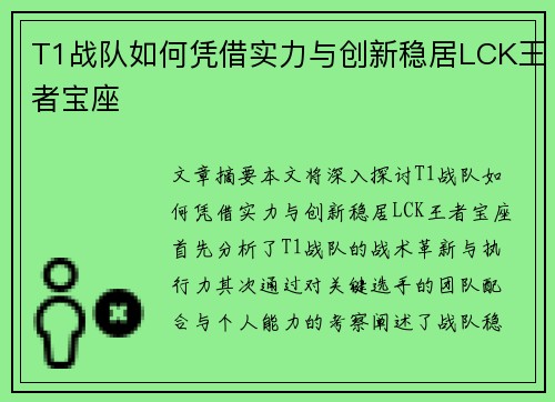 T1战队如何凭借实力与创新稳居LCK王者宝座