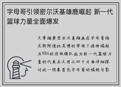 字母哥引领密尔沃基雄鹿崛起 新一代篮球力量全面爆发