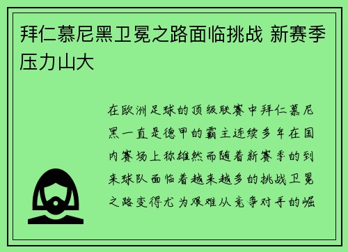 拜仁慕尼黑卫冕之路面临挑战 新赛季压力山大