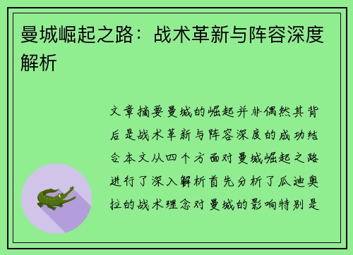 曼城崛起之路：战术革新与阵容深度解析