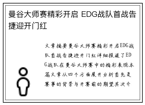 曼谷大师赛精彩开启 EDG战队首战告捷迎开门红 曼谷大师赛精彩开启 EDG战队首战告捷迎开门红