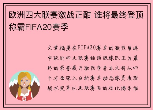 欧洲四大联赛激战正酣 谁将最终登顶称霸FIFA20赛季