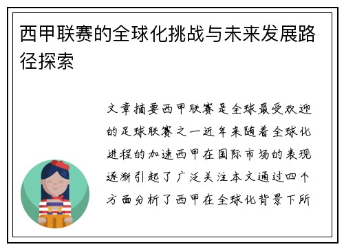西甲联赛的全球化挑战与未来发展路径探索