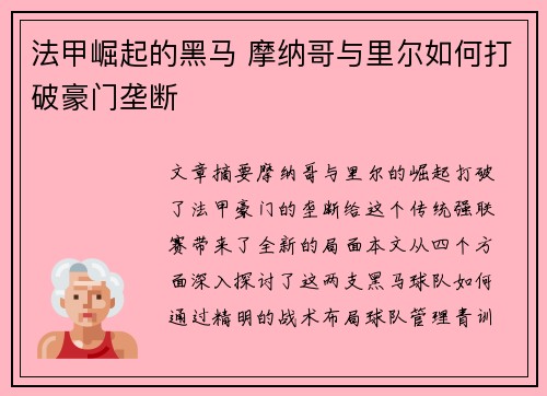 法甲崛起的黑马 摩纳哥与里尔如何打破豪门垄断