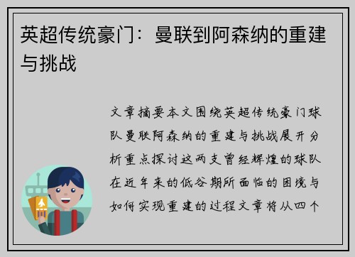 英超传统豪门：曼联到阿森纳的重建与挑战