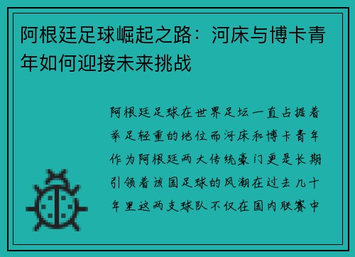 阿根廷足球崛起之路:河床与博卡青年如何迎接未来挑战 阿根廷足球崛起之路:河床与博卡青年如何迎接未来挑战