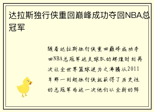 达拉斯独行侠重回巅峰成功夺回NBA总冠军 达拉斯独行侠重回巅峰成功夺回NBA总冠军