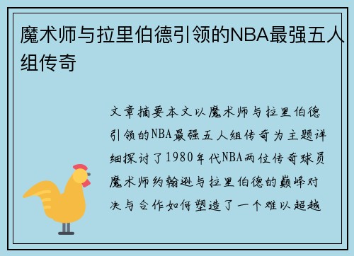 魔术师与拉里伯德引领的NBA最强五人组传奇 魔术师与拉里伯德引领的NBA最强五人组传奇