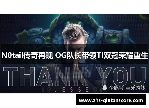 N0tail传奇再现 OG队长带领TI双冠荣耀重生 N0tail传奇再现 OG队长带领TI双冠荣耀重生