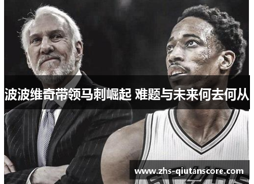 波波维奇带领马刺崛起 难题与未来何去何从