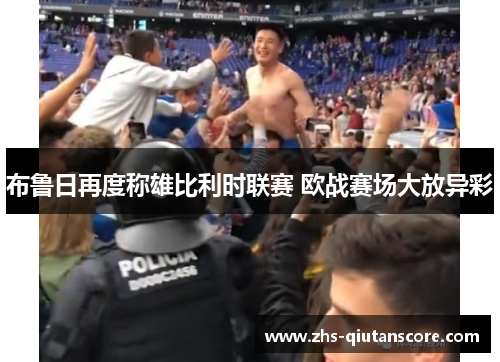 布鲁日再度称雄比利时联赛 欧战赛场大放异彩