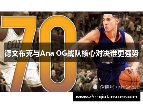 德文布克与Ana OG战队核心对决谁更强势