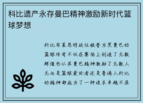科比遗产永存曼巴精神激励新时代篮球梦想 科比遗产永存曼巴精神激励新时代篮球梦想