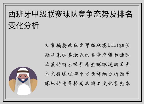 西班牙甲级联赛球队竞争态势及排名变化分析