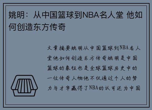 姚明:从中国篮球到NBA名人堂 他如何创造东方传奇 姚明:从中国篮球到NBA名人堂 他如何创造东方传奇
