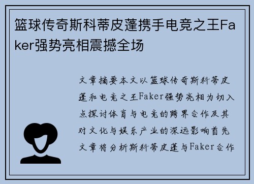 篮球传奇斯科蒂皮蓬携手电竞之王Faker强势亮相震撼全场
