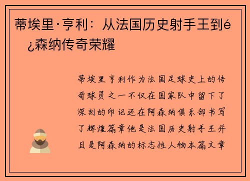 蒂埃里·亨利:从法国历史射手王到阿森纳传奇荣耀 蒂埃里·亨利:从法国历史射手王到阿森纳传奇荣耀