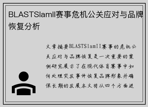 BLASTSlamII赛事危机公关应对与品牌恢复分析 BLASTSlamII赛事危机公关应对与品牌恢复分析