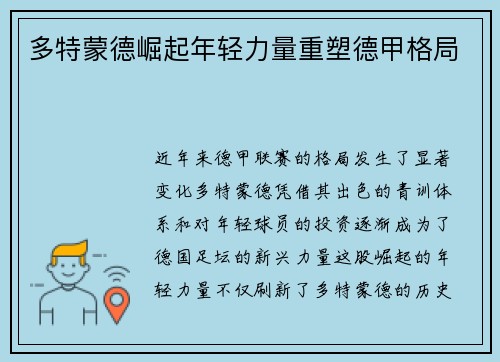 多特蒙德崛起年轻力量重塑德甲格局