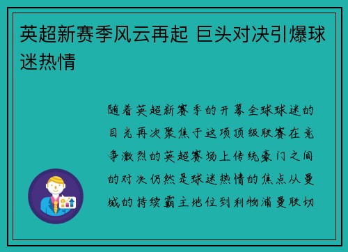 英超新赛季风云再起 巨头对决引爆球迷热情
