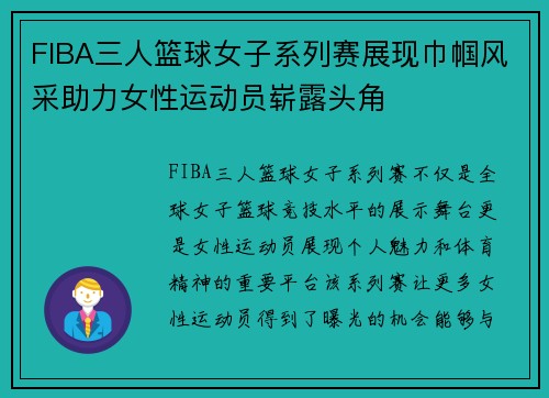 FIBA三人篮球女子系列赛展现巾帼风采助力女性运动员崭露头角