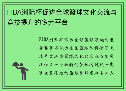 FIBA洲际杯促进全球篮球文化交流与竞技提升的多元平台