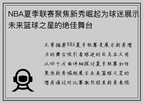 NBA夏季联赛聚焦新秀崛起为球迷展示未来篮球之星的绝佳舞台 NBA夏季联赛聚焦新秀崛起为球迷展示未来篮球之星的绝佳舞台