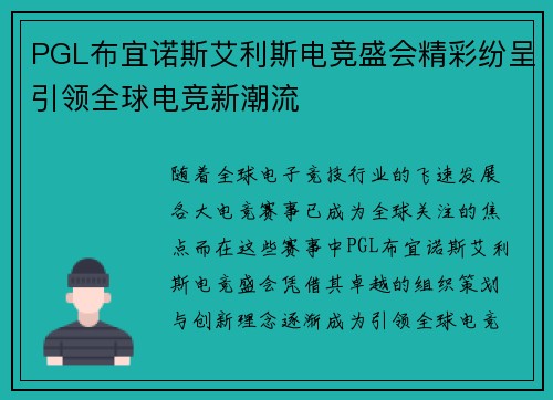 PGL布宜诺斯艾利斯电竞盛会精彩纷呈引领全球电竞新潮流