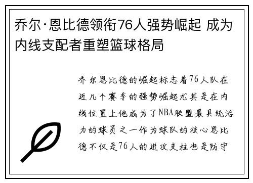 乔尔·恩比德领衔76人强势崛起 成为内线支配者重塑篮球格局