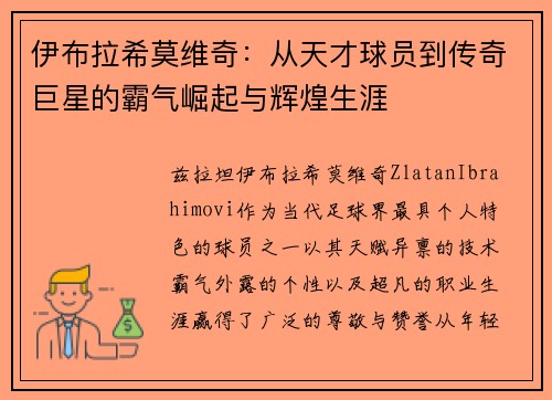 伊布拉希莫维奇：从天才球员到传奇巨星的霸气崛起与辉煌生涯