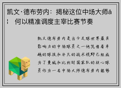 凯文·德布劳内：揭秘这位中场大师如何以精准调度主宰比赛节奏