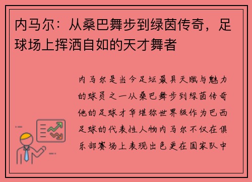 内马尔:从桑巴舞步到绿茵传奇,足球场上挥洒自如的天才舞者 内马尔:从桑巴舞步到绿茵传奇,足球场上挥洒自如的天才舞者