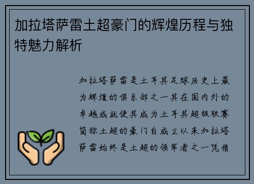 加拉塔萨雷土超豪门的辉煌历程与独特魅力解析