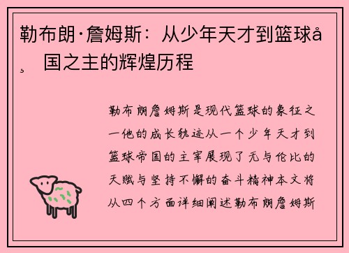 勒布朗·詹姆斯：从少年天才到篮球帝国之主的辉煌历程