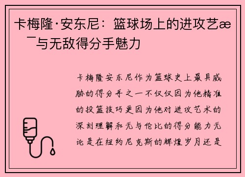 卡梅隆·安东尼：篮球场上的进攻艺术与无敌得分手魅力