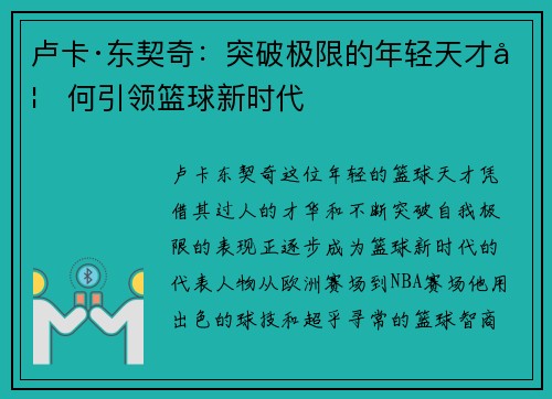 卢卡·东契奇：突破极限的年轻天才如何引领篮球新时代
