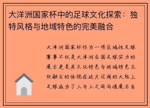 大洋洲国家杯中的足球文化探索：独特风格与地域特色的完美融合