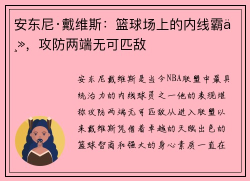 安东尼·戴维斯：篮球场上的内线霸主，攻防两端无可匹敌