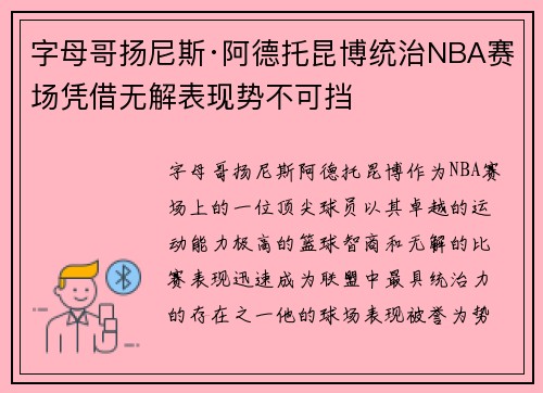 字母哥扬尼斯·阿德托昆博统治NBA赛场凭借无解表现势不可挡
