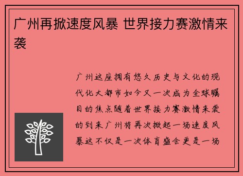 广州再掀速度风暴 世界接力赛激情来袭