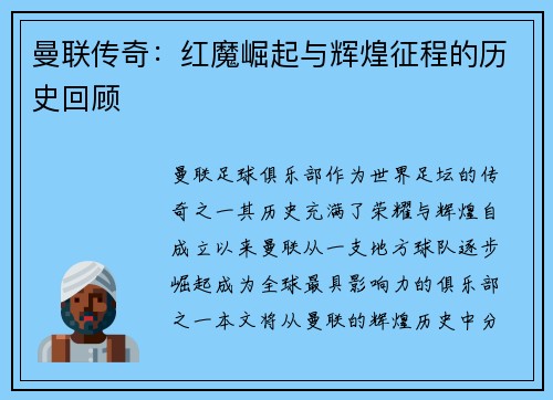 曼联传奇：红魔崛起与辉煌征程的历史回顾