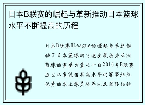 日本B联赛的崛起与革新推动日本篮球水平不断提高的历程