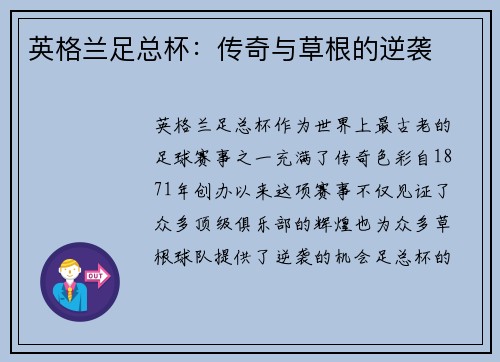 英格兰足总杯：传奇与草根的逆袭
