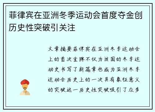 菲律宾在亚洲冬季运动会首度夺金创历史性突破引关注