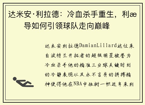 达米安·利拉德：冷血杀手重生，利指导如何引领球队走向巅峰