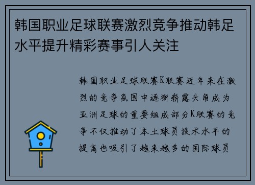 韩国职业足球联赛激烈竞争推动韩足水平提升精彩赛事引人关注