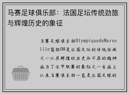 马赛足球俱乐部：法国足坛传统劲旅与辉煌历史的象征